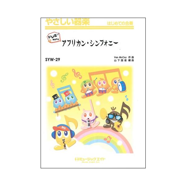 楽譜 【取寄品】ＳＹＷ２９　アフリカン・シンフォニー【ドレミ階名付き】／【ネコポスは送料無料】