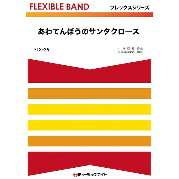 楽譜 【取寄品】ＦＬＸ３５ あわてんぼうのサンタクロース【ネコポスは送料無料】