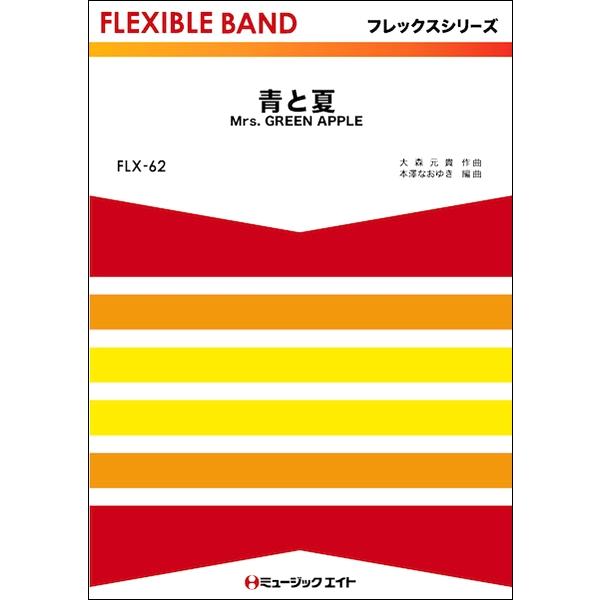 取寄品 ｆｌｘ６２ 青と夏 ｍｒｓ ｇｒｅｅｎ ａｐｐｌｅ 楽譜 ネコポスを選択の場合送料無料 エイブルマートヤフー店 通販 Yahoo ショッピング