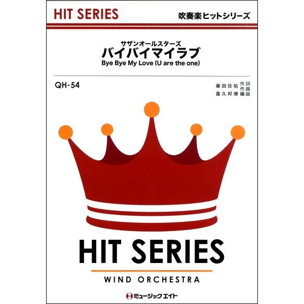 楽譜 【取寄品】ＱＨ５４ 吹奏楽ヒットシリーズ バイバイマイラブ／サザンオールスターズ【オンデマンド】【ネコポスは送料無料】