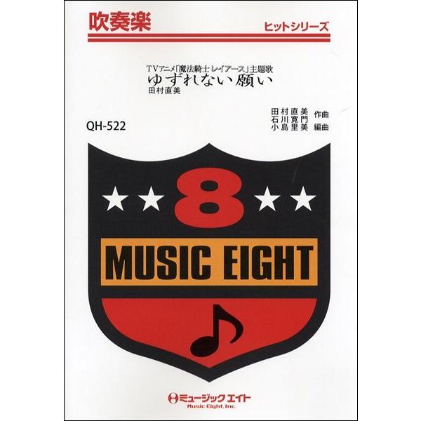楽譜 取寄品 ｑｈ５２２ 吹奏楽ヒットシリーズ ゆずれない願い 魔法騎士レイアース主題歌 オンデマンド ネコポスは送料無料 エイブルマートヤフー店 通販 Yahoo ショッピング