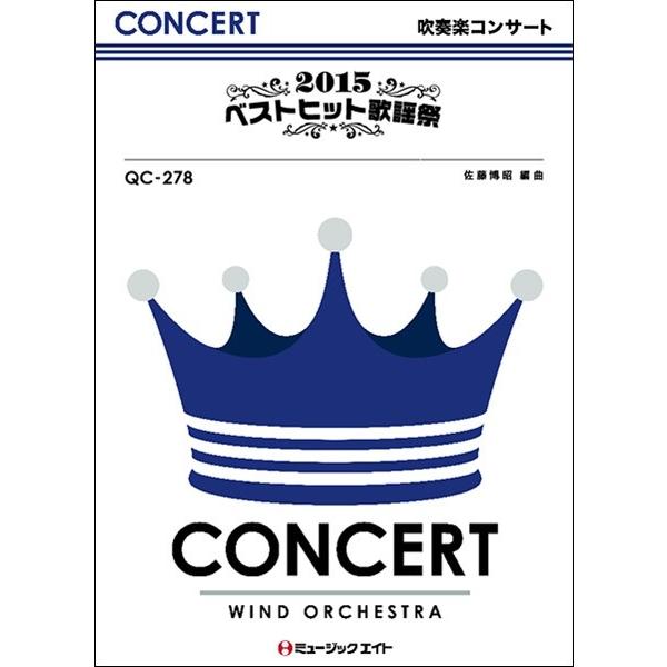 楽譜 ＱＣ２７８ 吹奏楽コンサート ２０１５ベストヒット歌謡祭【沖縄・離島以外送料無料】