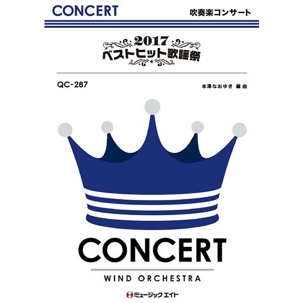 楽譜 【取寄品】ＱＣ２８７ 吹奏楽コンサート ２０１７ベストヒット歌謡祭【沖縄・離島以外送料無料】