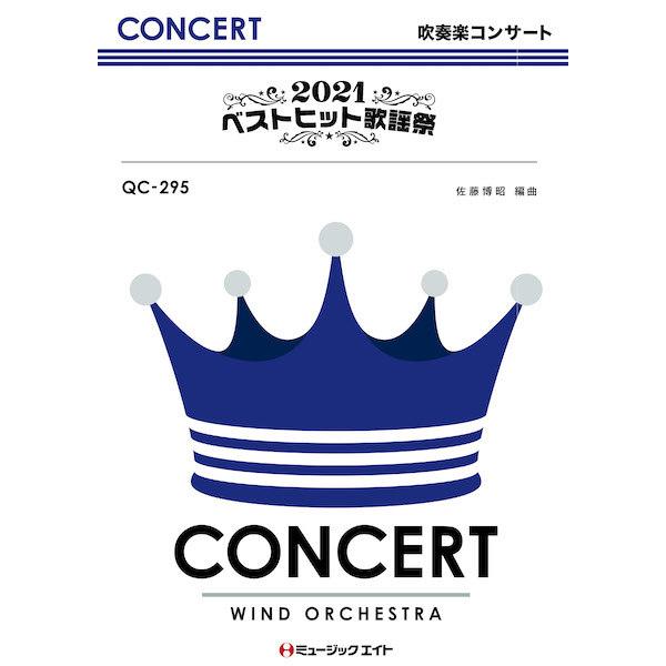 楽譜 【取寄品】ＱＣ２９５ 吹奏楽コンサート ２０２１ベストヒット歌謡祭【沖縄・離島以外送料無料】