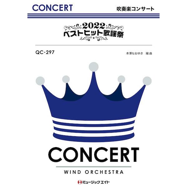 楽譜 【取寄品】ＱＣ２９７ 吹奏楽コンサート ２０２２ベストヒット歌謡祭【オンデマンド】【沖縄・離島以外送料無料】