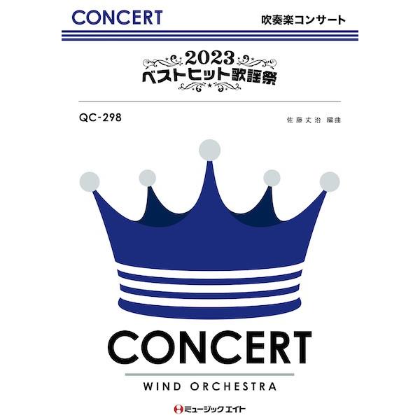 楽譜 【取寄品】ＱＣ２９８ 吹奏楽コンサート ２０２３ベストヒット歌謡祭【オンデマンド】【沖縄・離島以外送料無料】