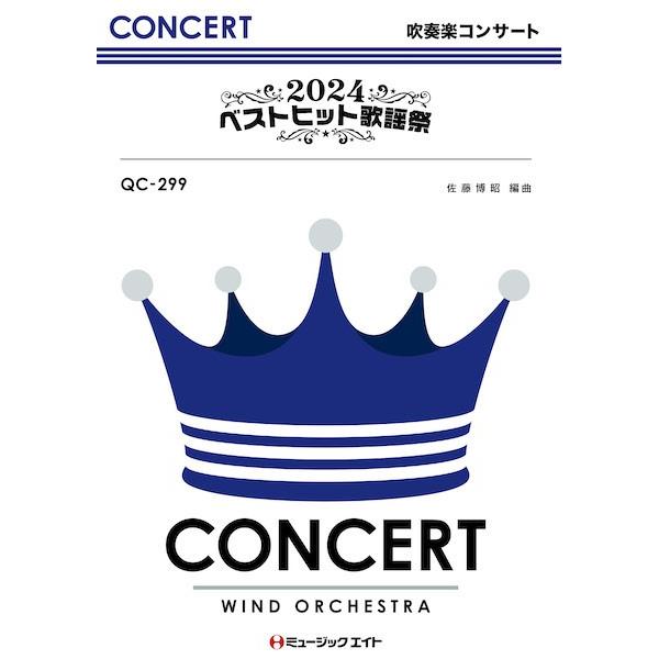 楽譜 【取寄品】ＱＣ２９９ 吹奏楽コンサート ２０２４ベストヒット歌謡祭【オンデマンド】【沖縄・離島以外送料無料】