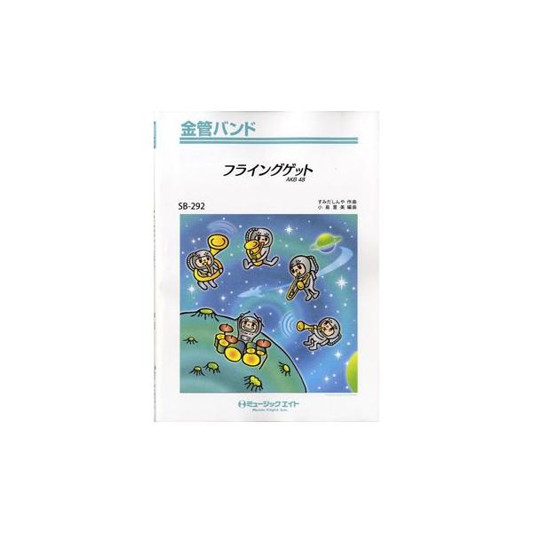 楽譜 【取寄品】ＳＢ２９２ 金管バンド フライングゲット／ＡＫＢ４８【ネコポスは送料無料】