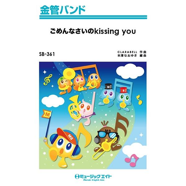 楽譜 【取寄品】ＳＢ３６１ 金管バンド ごめんなさいのｋｉｓｓｉｎｇ ｙｏｕ／Ｅ−ｇｉｒｌｓ【オンデマンド】【ネコポスは送料無料】