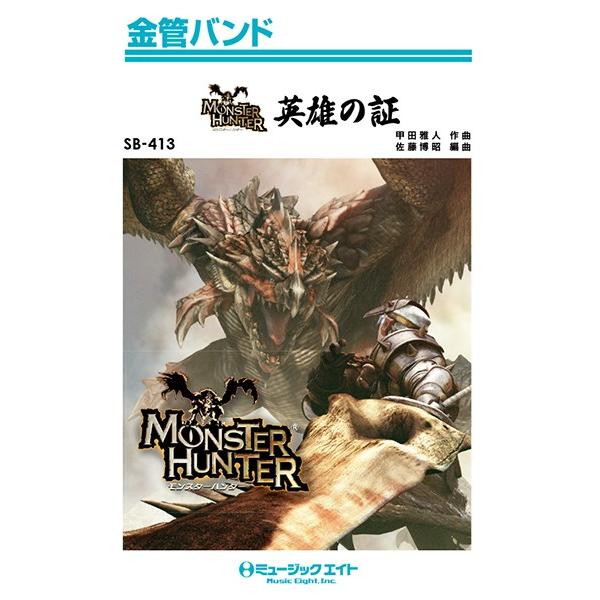 楽譜 【取寄品】ＳＢ４１３ 金管バンド 英雄の証【ネコポスは送料無料】