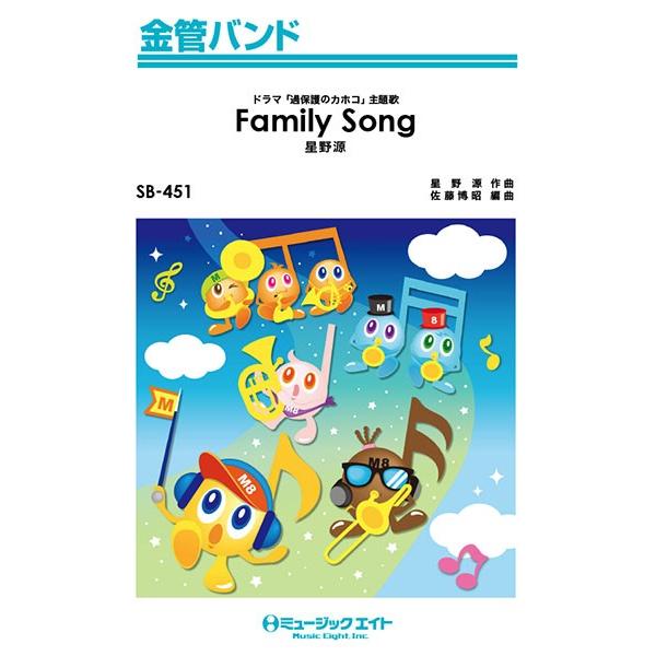 楽譜 【取寄品】ＳＢ４５１ 金管バンド Ｆａｍｉｌｙ Ｓｏｎｇ／星野源【オンデマンド】【ネコポスは送料無料】