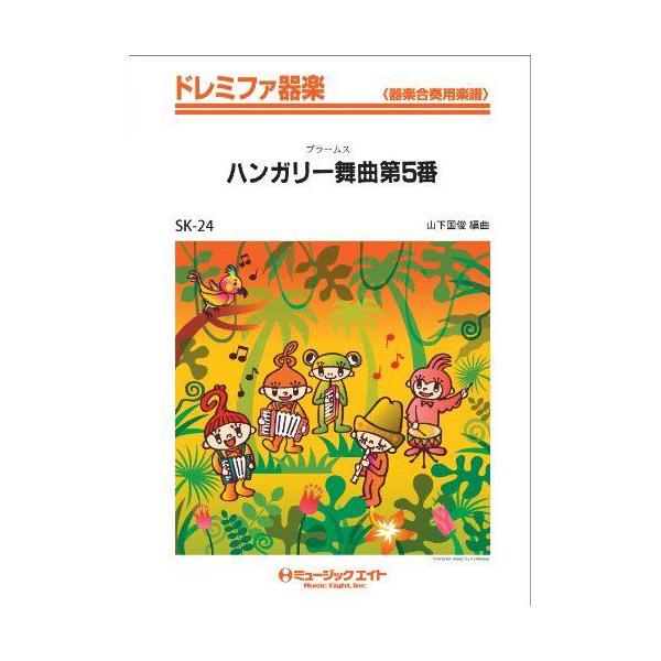 楽譜 【取寄品】ＳＫ２４ ドレミファ器楽 ハンガリー舞曲 第５番／ブラームス【ネコポスは送料無料】