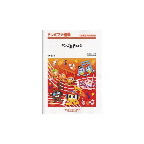 楽譜 【取寄品】ＳＫ５８４ ドレミファ器楽 ギンガムチェック／ＡＫＢ４８【オンデマンド】【ネコポスは送料無料】