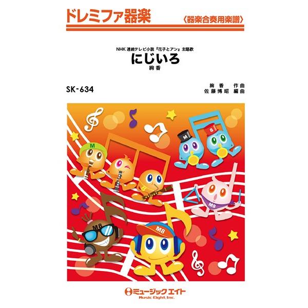 楽譜 【取寄品】ＳＫ６３４ ドレミファ器楽 にじいろ／絢香【ネコポスは送料無料】
