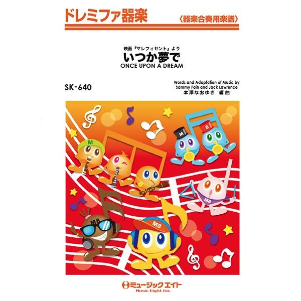 楽譜 【取寄品】ＳＫ６４０ ドレミファ器楽 いつか夢で【ＯＮＣＥ ＵＰＯＮ Ａ ＤＲＥＡＭ】【ネコポスは送料無料】