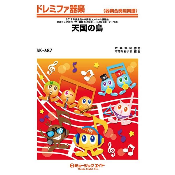 楽譜 【取寄品】ＳＫ６８７ ドレミファ器楽 天国の島【ネコポスは送料無料】