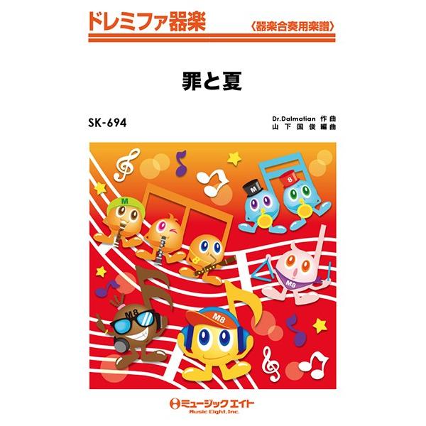 楽譜 【取寄品】ＳＫ６９４ ドレミファ器楽 罪と夏／関ジャニ∞【オンデマンド】【ネコポスは送料無料】