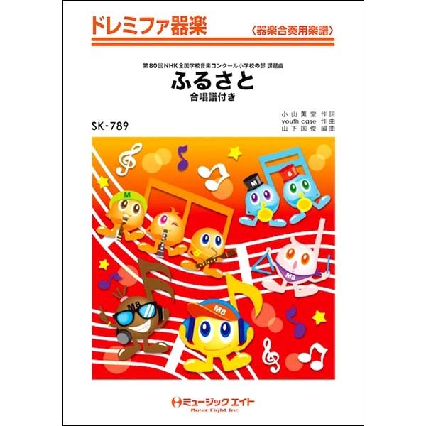 取寄品 ｓｋ７８９ ドレミファ器楽 ふるさと 合唱譜付き 嵐 楽譜 ネコポスを選択の場合送料無料 エイブルマートヤフー店 通販 Yahoo ショッピング