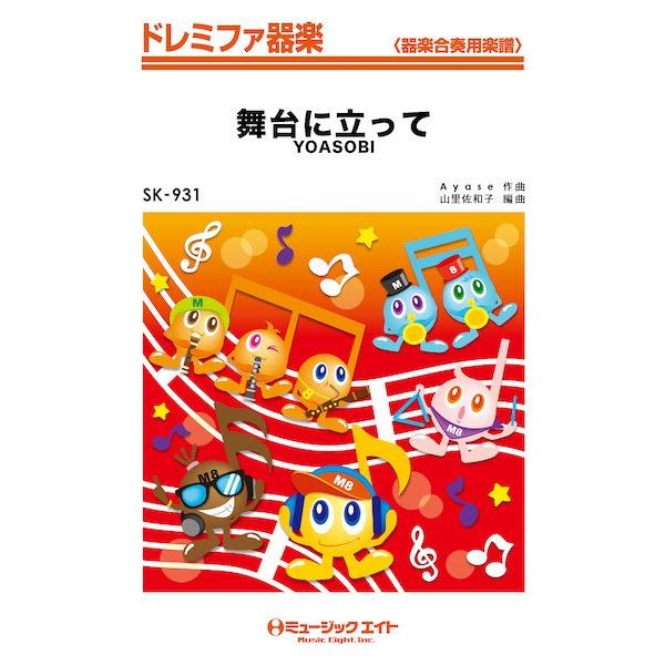 楽譜 【取寄品】ＳＫ９３１ ドレミファ器楽 舞台に立って【ネコポスは送料無料】