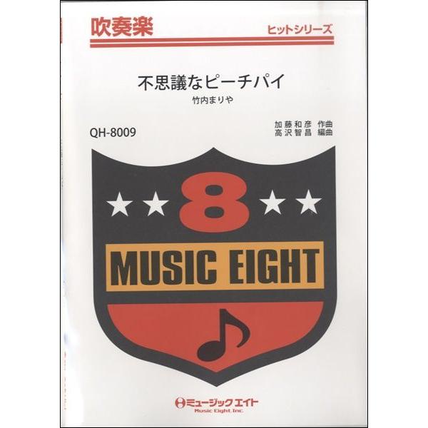 楽譜 【取寄品】ＱＨ８００９ 吹奏楽ヒットシリーズ 不思議なピーチパイ／竹内まりや【オンデマンド】【ネコポスは送料無料】