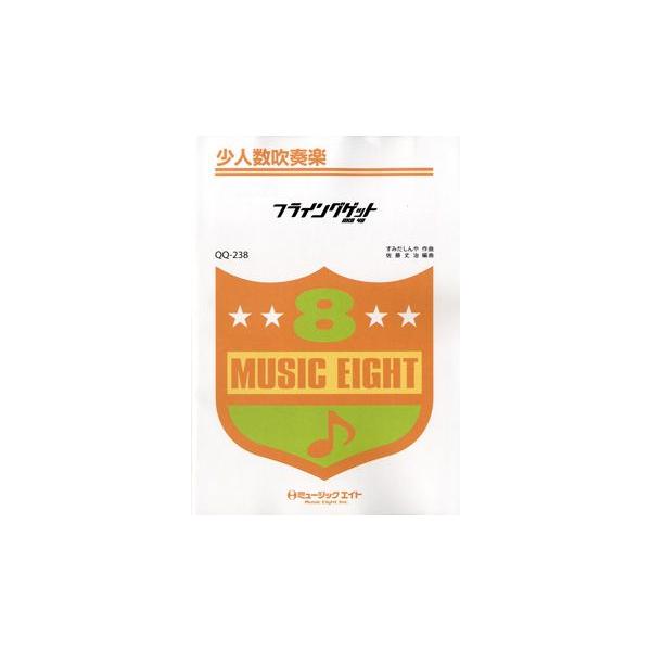 楽譜 【取寄品】ＱＱ２３８ 少人数吹奏楽 フライングゲット／ＡＫＢ４８【オンデマンド】【ネコポスは送料無料】