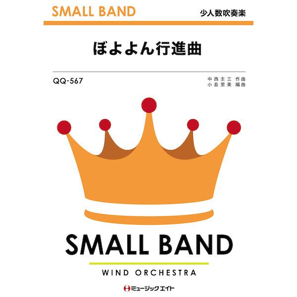 楽譜 【取寄品】ＱＱ５６７ 少人数吹奏楽 ぼよよん行進曲【ネコポスは送料無料】