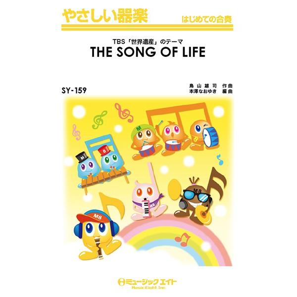楽譜 【取寄品】ＳＹ１５９ やさしい器楽 ＴＢＳ「世界遺産」のテーマ（ＴＨＥ ＳＯＮＧ ＯＦ ＬＩＦＥ）【オンデマンド】【ネコポスは送料無料】