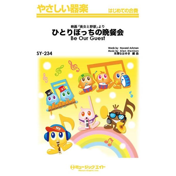 取寄品 ｓｙ２３４ やさしい器楽 ひとりぼっちの晩餐会 ｂｅ ｏｕｒ ｇｕｅｓｔ 楽譜 ネコポスを選択の場合送料無料 エイブルマートヤフー店 通販 Yahoo ショッピング