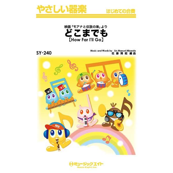 楽譜 【取寄品】ＳＹ２４０ やさしい器楽 どこまでも【Ｈｏｗ Ｆａｒ Ｉ’ｌｌ Ｇｏ】【ネコポスは送料無料】