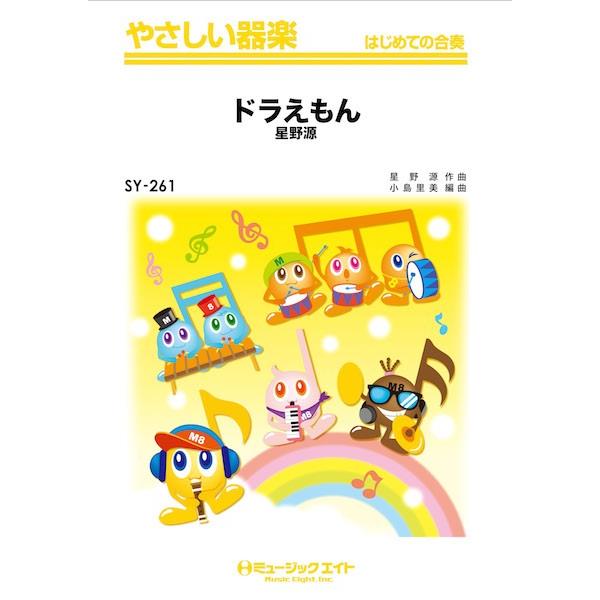 楽譜 【取寄品】ＳＹ２６１ やさしい器楽 ドラえもん／星野源【ネコポスは送料無料】