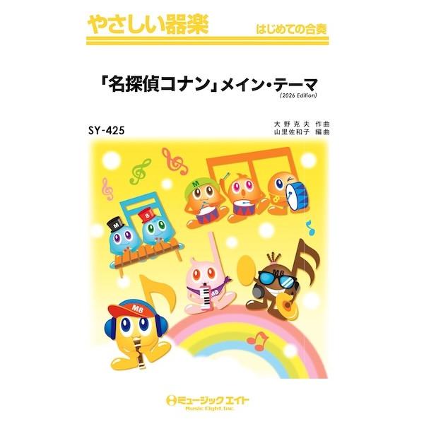 楽譜 【取寄品】ＳＹ４２５ やさしい器楽 「名探偵コナン」メイン・テーマ（２０２６年編曲）【ネコポスは送料無料】