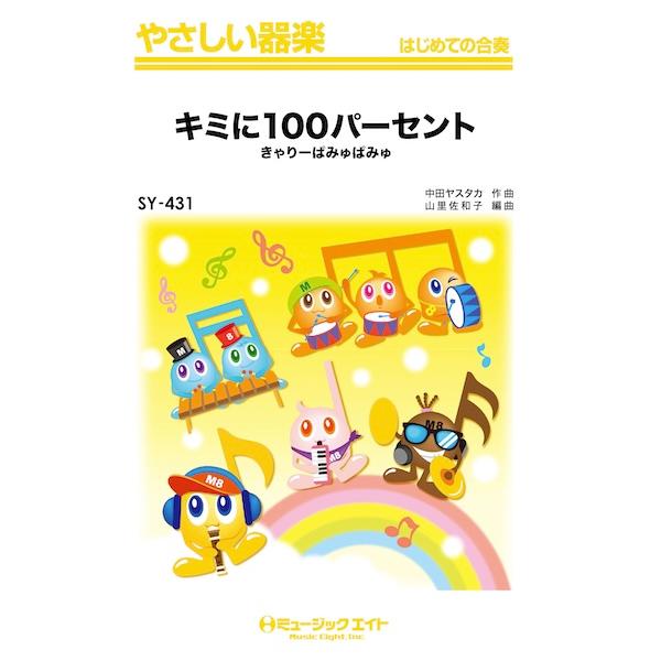 楽譜 【取寄品】ＳＹ４３１ やさしい器楽 キミに１００パーセント【ネコポスは送料無料】