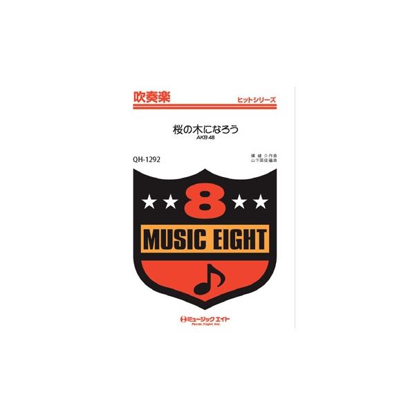 楽譜 【取寄品】ＱＨ１２９２ 吹奏楽ヒットシリーズ 桜の木になろう／ＡＫＢ４８【オンデマンド】【ネコポスは送料無料】