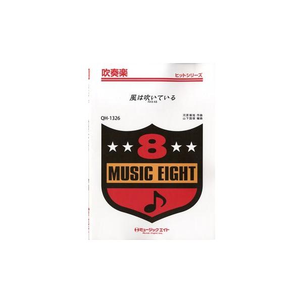 楽譜 【取寄品】ＱＨ１３２６ 吹奏楽ヒットシリーズ 風は吹いている／ＡＫＢ４８【オンデマンド】【ネコポスは送料無料】