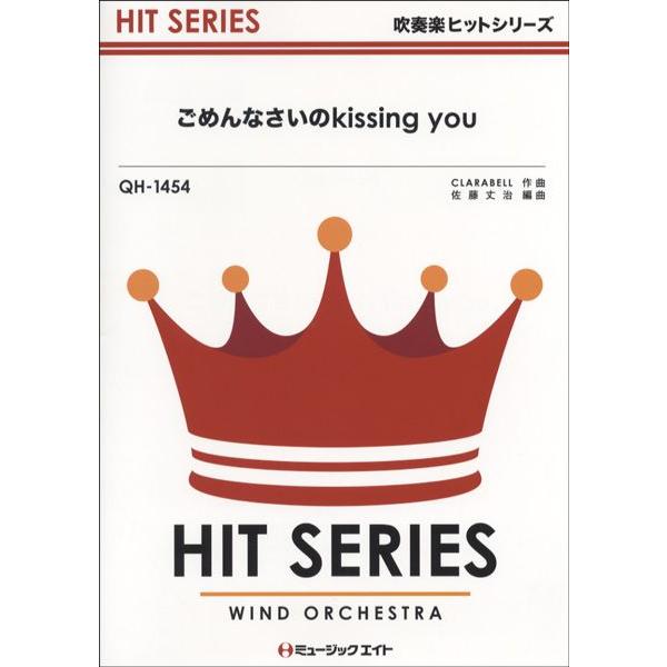 楽譜 【取寄品】ＱＨ１４５４ 吹奏楽ヒットシリーズ ごめんなさいのｋｉｓｓｉｎｇ ｙｏｕ／Ｅ−ｇｉｒｌｓ【オンデマンド】【ネコポスは送料無料】