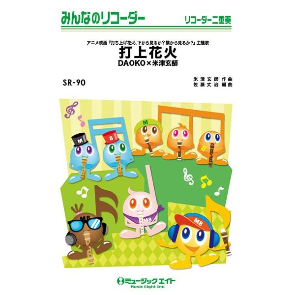 楽譜 取寄品 ｓｒ９０ みんなのリコーダー 打上花火 ｄａｏｋｏ 米津玄師 エイブルマートヤフー店 通販 Yahoo ショッピング