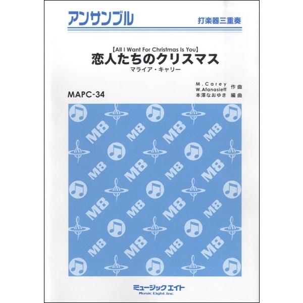 楽譜 取寄品 ｍａｐｃ３４ 打楽器 アンサンブル 恋人たちのクリスマス 打楽器三重奏 マライア キャリー エイブルマートヤフー店 通販 Yahoo ショッピング