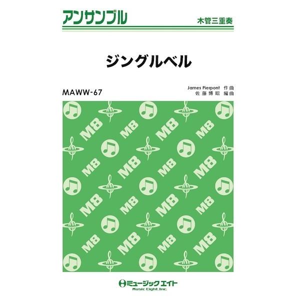 楽譜 【取寄品】ＭＡＷＷ６７ 木管・アンサンブル ジングルベル【木管三重奏】