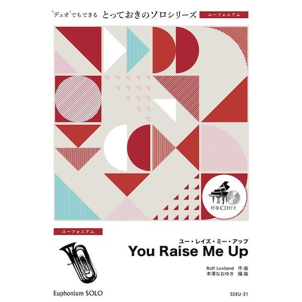 楽譜 【取寄品】ＳＤＥＵ２１ とっておきのソロ（ユーフォニアム） Ｙｏｕ Ｒａｉｓｅ Ｍｅ Ｕｐ【ユーフォニアム ソロ】
