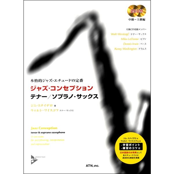 楽譜 【取寄品】【取寄時、納期１〜2週間】本格的ジャズ・エチュードの定番 ジャズ・コンセプション テナー／ソプラノ・サックス【ネコポスは送料無料】