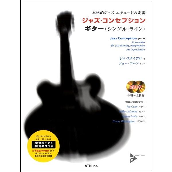 楽譜 【取寄時、納期１〜2週間】本格ジャズ・エチュードの定番 ジャズ・コンセプションギター（シングル・ライン）【ネコポスは送料無料】
