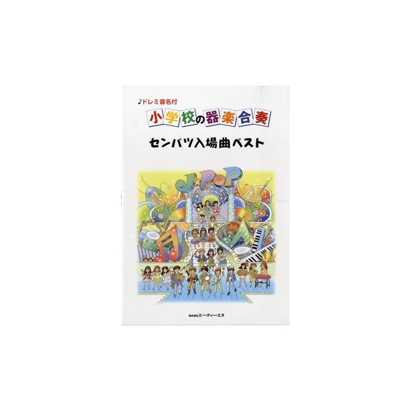 楽譜 【取寄時、納期１〜2週間】ドレミ音名付 小学校の器楽合奏 センバツ入場曲ベスト【ネコポスは送料無料】