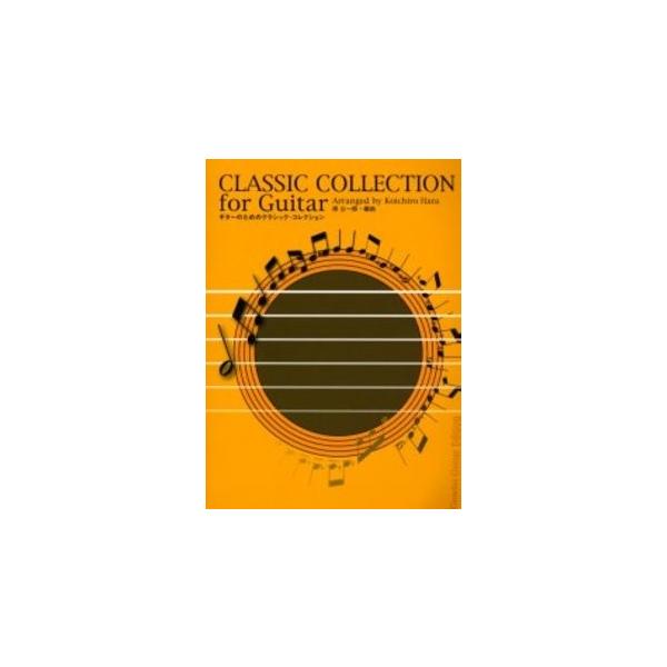 楽譜 【取寄時、納期１〜2週間】ギターのためのクラシック・コレクション／ＣＬＡＳＳＩＣ ＣＯＬＬＥＣＴＩＯＮＮ ｆｏｒ Ｇｕｉｔａｒ【ネコポスは送料無料