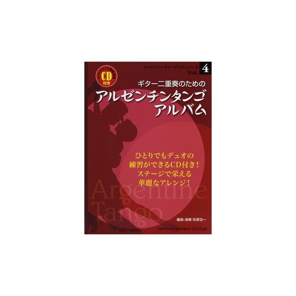 楽譜 【取寄品】【取寄時、納期１〜2週間】ギター二重奏のためのアルゼンチンタンゴ・アルバム マイナスワン＆模範演奏ＣＤ付き【ネコポスは送料無料】