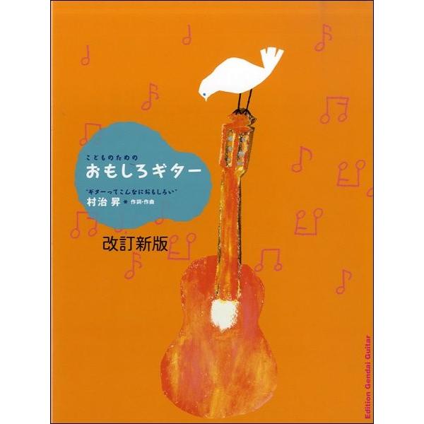 楽譜 【取寄時、納期１〜2週間】こどものための おもしろギター “ギターってこんなにおもしろい”【ネコポスは送料無料】