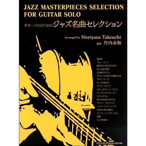 ギターソロのためのジャズ名曲セレクション 竹内永和 編 楽譜 ネコポスを選択の場合送料無料 エイブルマートヤフー店 通販 Yahoo ショッピング