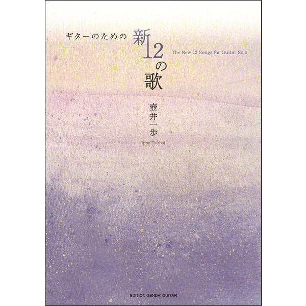[本/雑誌]/楽譜 ギターのための新12の歌/壺井一歩/編曲