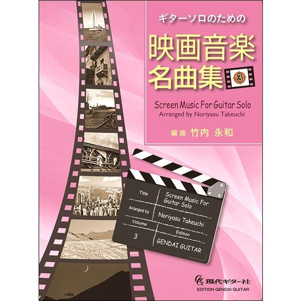 【送料無料】[本/雑誌]/楽譜 映画音楽名曲集   3 (ギターソロのための)/竹内永和/編曲