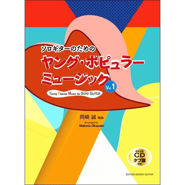 【送料無料】[本/雑誌]/楽譜 ヤング・ポピュラーミュージック 1 (ソロギターのための)/岡崎誠/編曲