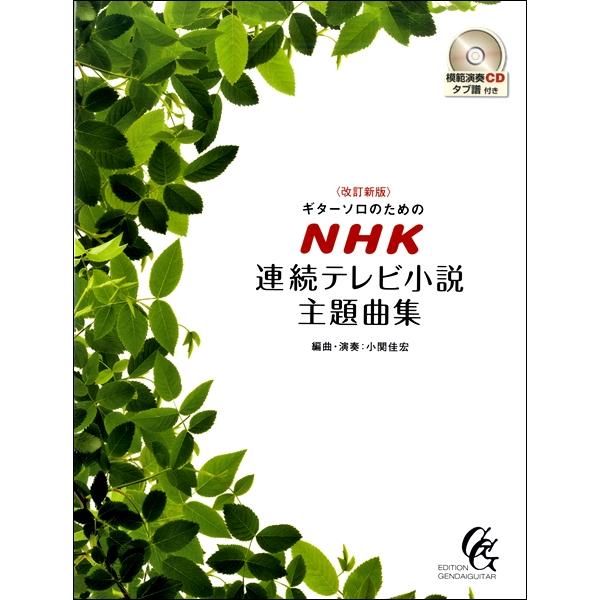 【送料無料】[本/雑誌]/楽譜 NHK連続テレビ小説主題曲集 改訂新版 (ギターソロのための)/小関佳宏